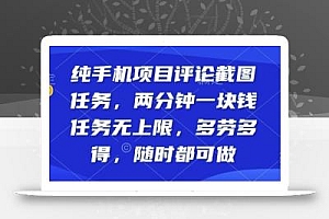 纯手机项目评论截图任务,两分钟一块钱多劳多得,随时随地都能做【揭秘】
