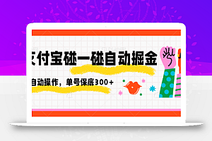 支付宝碰一碰自动掘金,全自动操作,单号保底300+