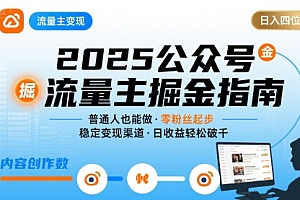 公众号流量主变现项目2025,普通人也能通过这个项目日入四位数