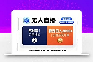 淘宝无人直播最新独家技术,不违规也不封号,只需要挂G,稳定日入2k+,小白也能当天开单【揭秘】