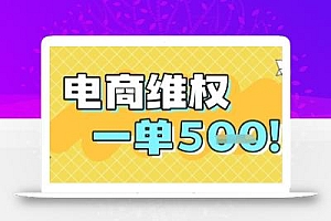 电商维权项目,会网购,一部手机即可操做,一单5张