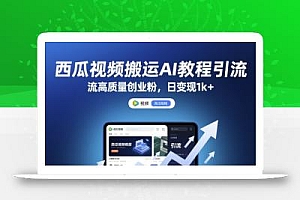 西瓜视频搬运AI教程引流高质量创业粉,日变现1k+【揭秘】