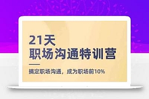 21天职场沟通特训营,搞定职场沟通,成为职场前10%