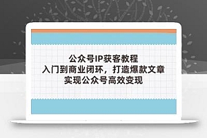 公众号IP获客教程(第3期