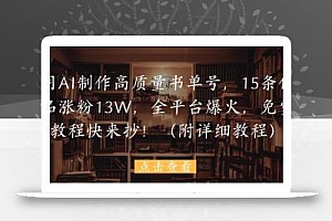 用AI制作高质量书单号,15条作品涨粉13W,全平台爆火,免费教程快来抄(附详细教程)