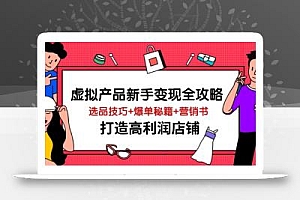 虚拟产品新手变现全攻略,选品技巧+爆单秘籍+营销书,打造高利润店铺