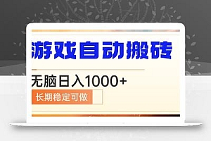 电脑游戏自动搬砖,无脑日入1000+ 长期稳定可做