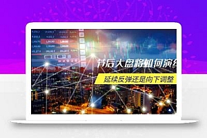 节后大盘将如何演绎,延续反弹还是向下调整,关键时间点和空间位待解