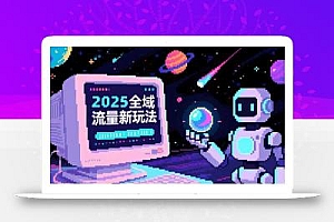 2025全域流量新玩法,O5A无潜入池方法论,基础逻辑+实战技巧全解析