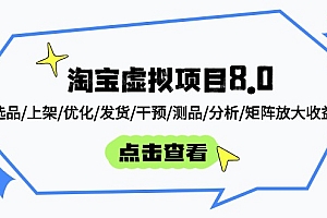 淘宝虚拟项目8.0:选品/上架/优化/发货/干预/测品/分析/矩阵放大收益