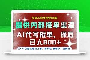 提供接单渠道,AI代写接单,永远不会失业的项目,多劳多得,保底日入8张+【揭秘】