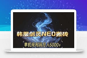 韩服剑灵NEO搬砖攻略,单机纯利润月入6000+ 可矩阵操作,简单好上手。