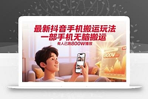 最新抖音手机搬运玩法,一部手机无脑搬运,有人已跑800W播放
