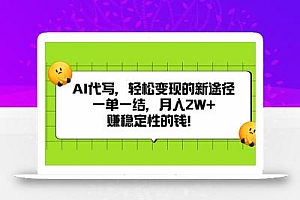 AI代写,轻松变现的新途径,一单一结,月入2W+,赚稳定性的钱