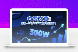 付费文章:拆解一个年入300W的喜马拉雅账号