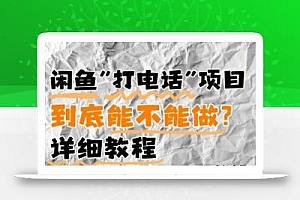 闲鱼新风口!手把手教你靠’打电话’月入5K+(附避坑指南)小白看完立马上手!