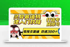 灵异赛道极速入门攻略,打造专属账号,变现多渠道 日进300+