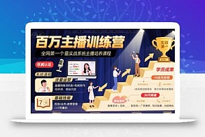 百万主播训练营,全网第一个最实战系统主播培养课程