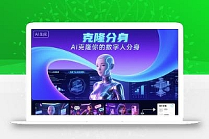 AI数字人认知实操课,克隆你的数字人分身
