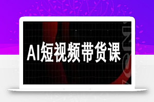 ai短视频带货-万兴电商deepseek豆包教程