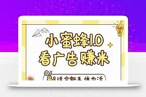 小蜜蜂赚钱1.0 看广告赚米项目,单机一天能赚个10~20元【可批量】