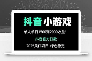 抖音官方小游戏2025全网最新玩法,暴利赚钱项目,单机日入2000+