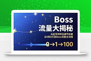 Boss流量大揭秘,从起号到转化细节拆解,从0到1打造Boss流量全流程