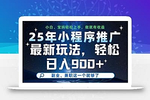 25年小程序推广最新玩法,轻松日入900+,副业、兼职这一个就够了