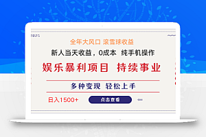 日入1500+ 高额信息差项目 小白长期饭票 副业翻身  当天收益