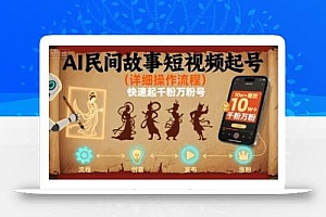 AI民间故事短视频起号,详细操作流程,快速起千粉万粉号