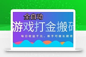 热门全自动打金游戏,日入1k,新手零基础长期可做稳定项目,可多开批量矩阵【揭秘】