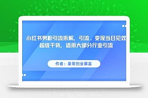 小红书男粉引流拆解,引流、变现当日见效超级干货,适用大部分行业引流