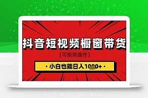 抖音短视频食品橱窗带货,小白轻松上手日入1k+【揭秘】