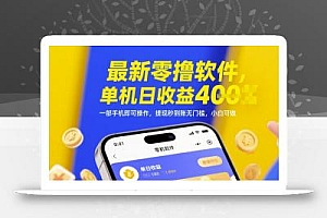 最新零撸软件,单机日收益4张,一部手机即可操作,提现秒到账无门槛,小白可做【揭秘】