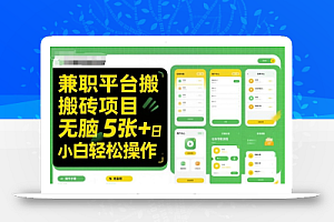 兼职平台搬砖项目无脑操作日入5张+小白轻松操作