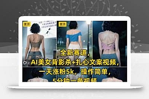 全新赛道,AI美女背影杀+扎心文案视频,一天涨粉5k,操作简单,5分钟一条视频
