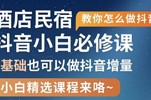 姜老师·抖音本地生活酒店民宿运营