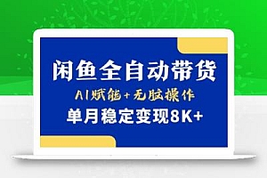 首发【小黄鱼全自动带货】,Ai赋能,无脑操作,单月稳定变现8k+【揭秘】