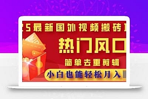 2025最新视频搬砖项目,热门风口,简单去重剪辑,小白也能轻松月入过W