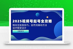 2025视频号起号全攻略,微信豆投放技巧,自然流撬动方法,话术框架设计