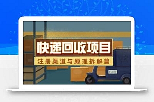 快递回收项目拆解_注册渠道与全流程原理解析