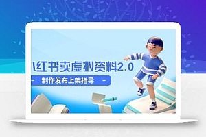 小红书卖虚拟资料2.0,制作发布上架指导,简单玩法细水长流