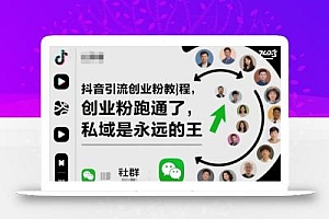 抖音引流创业粉教程,创业粉终于跑通了,私域是永远的王