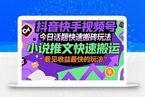 抖音快手视频号今日话题快速搬砖玩法,小说推文快速搬运,看见收益最快的玩法