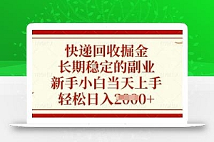 快递回收掘金,长期稳定的副业,新手小白当天上手,轻松日入数张【揭秘】