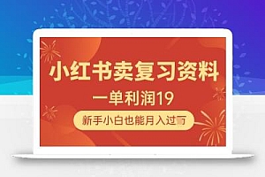 小红书卖复习资料,1单利润19,新手小白也能月入过W