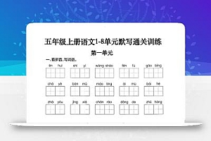 五上语文1-8单元默写通关训练(附答案19页)