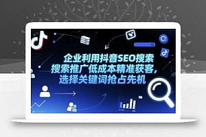 企业利用抖音SEO搜索推广低成本精准获客,选择关键词抢占先机