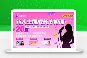 新人主播必学的20堂培训课,让主播快速成长的必学课程,帮你直播能力快速打造的实操方法