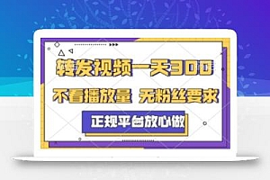 转发视频一天3张+,正规平台放心做,不看播放量,不看粉丝量,一个任务几分钟完成【揭秘】